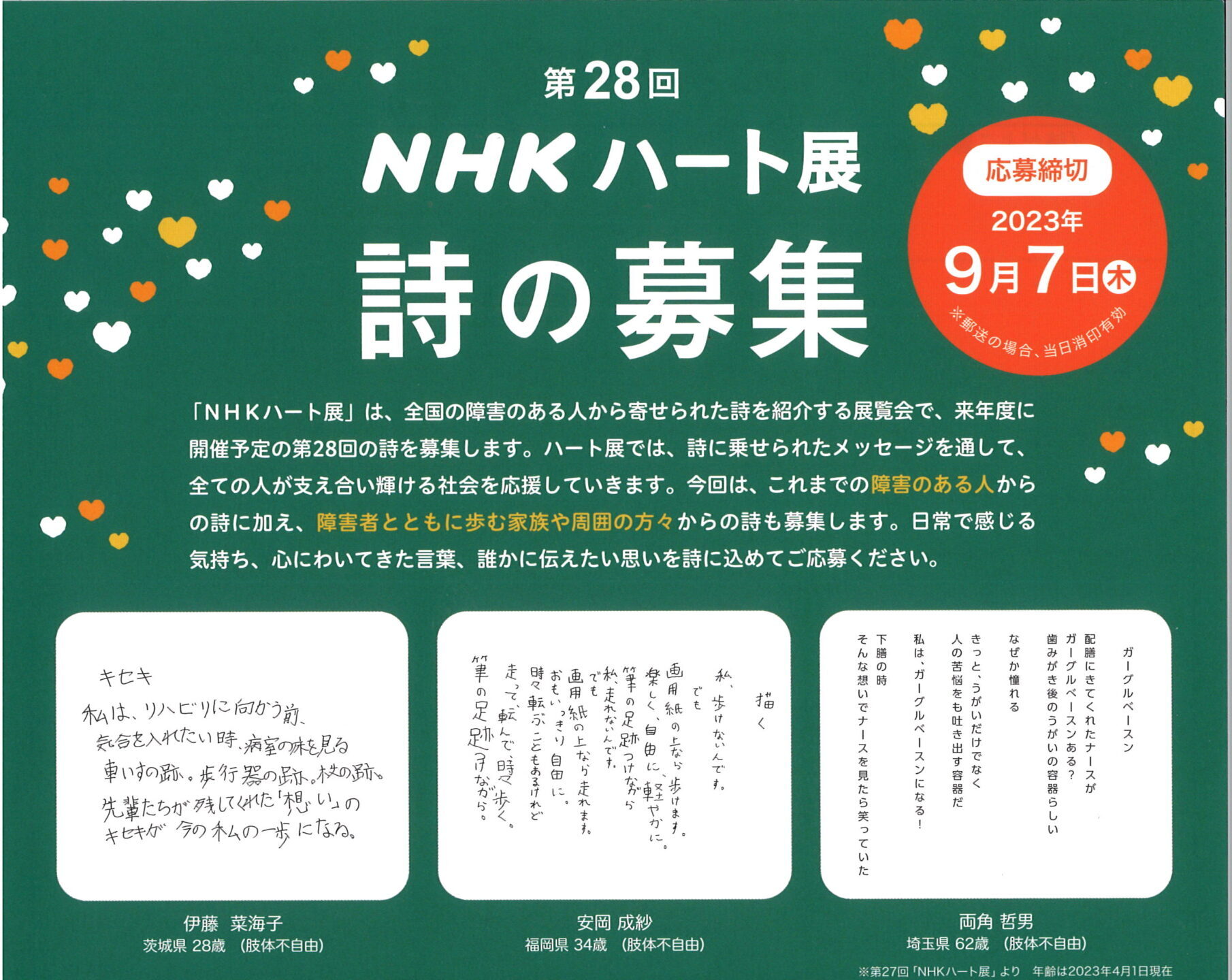 第28回「NHKハート展」詩の募集について（お知らせ）