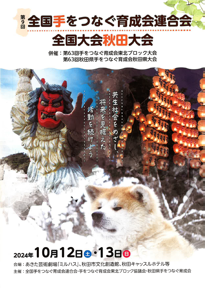 お知らせ｜第9回全国手をつなぐ育成会連合会 全国大会秋田大会 ご案内  