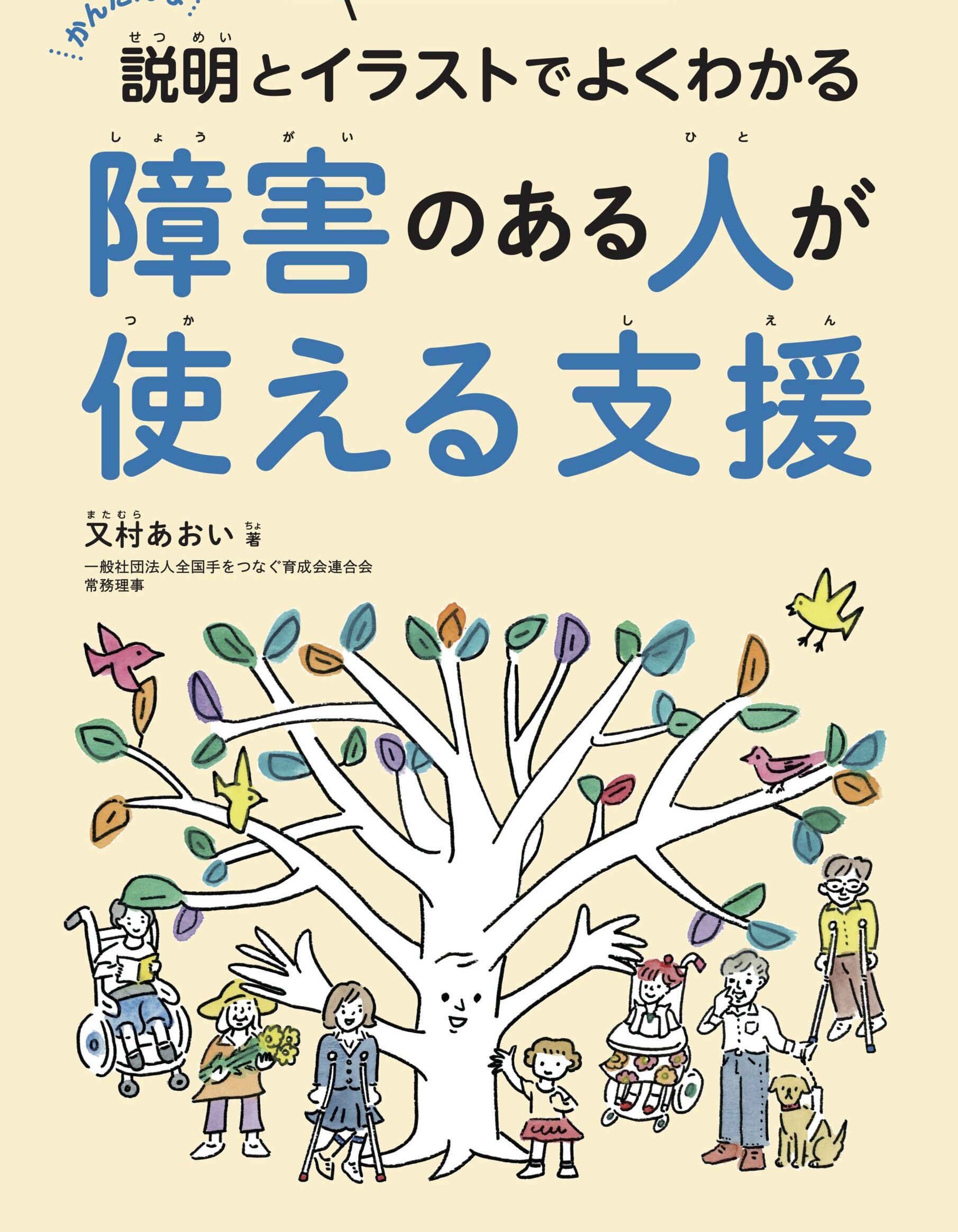 新しい書籍の紹介「障害のある人が使える支援」（あたらしいほうりつの本の新刊）