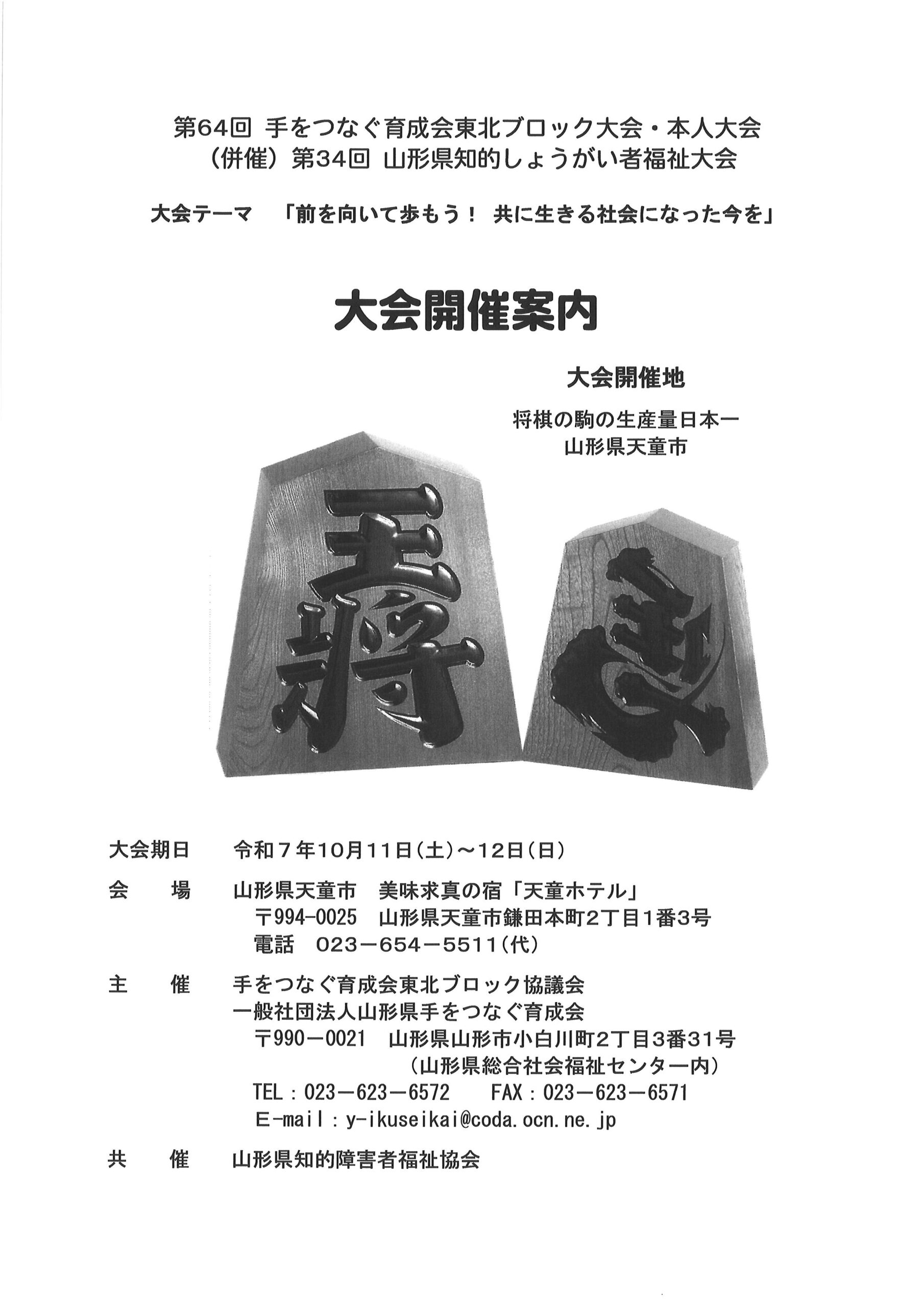 東北ブロック大会・本人大会開催要綱