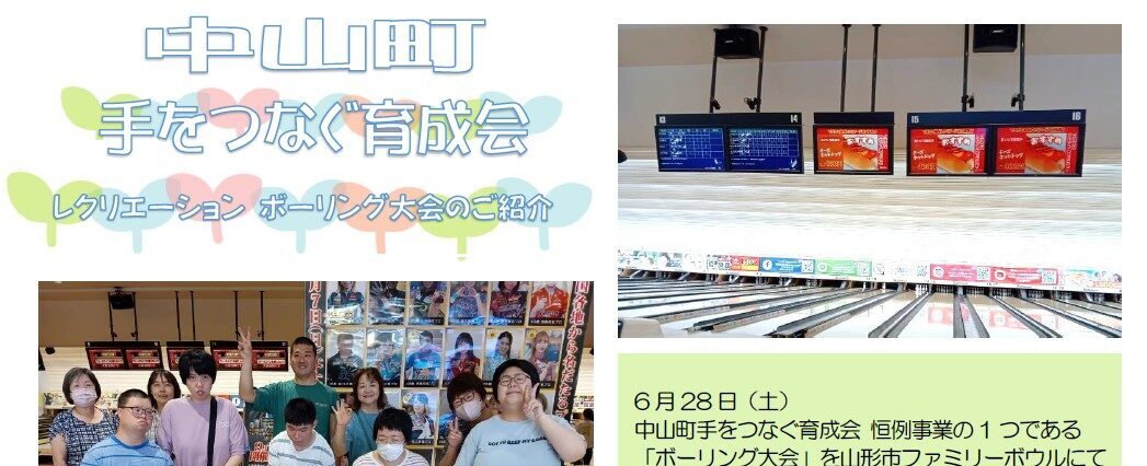 中山町手をつなぐ育成会　活動報告