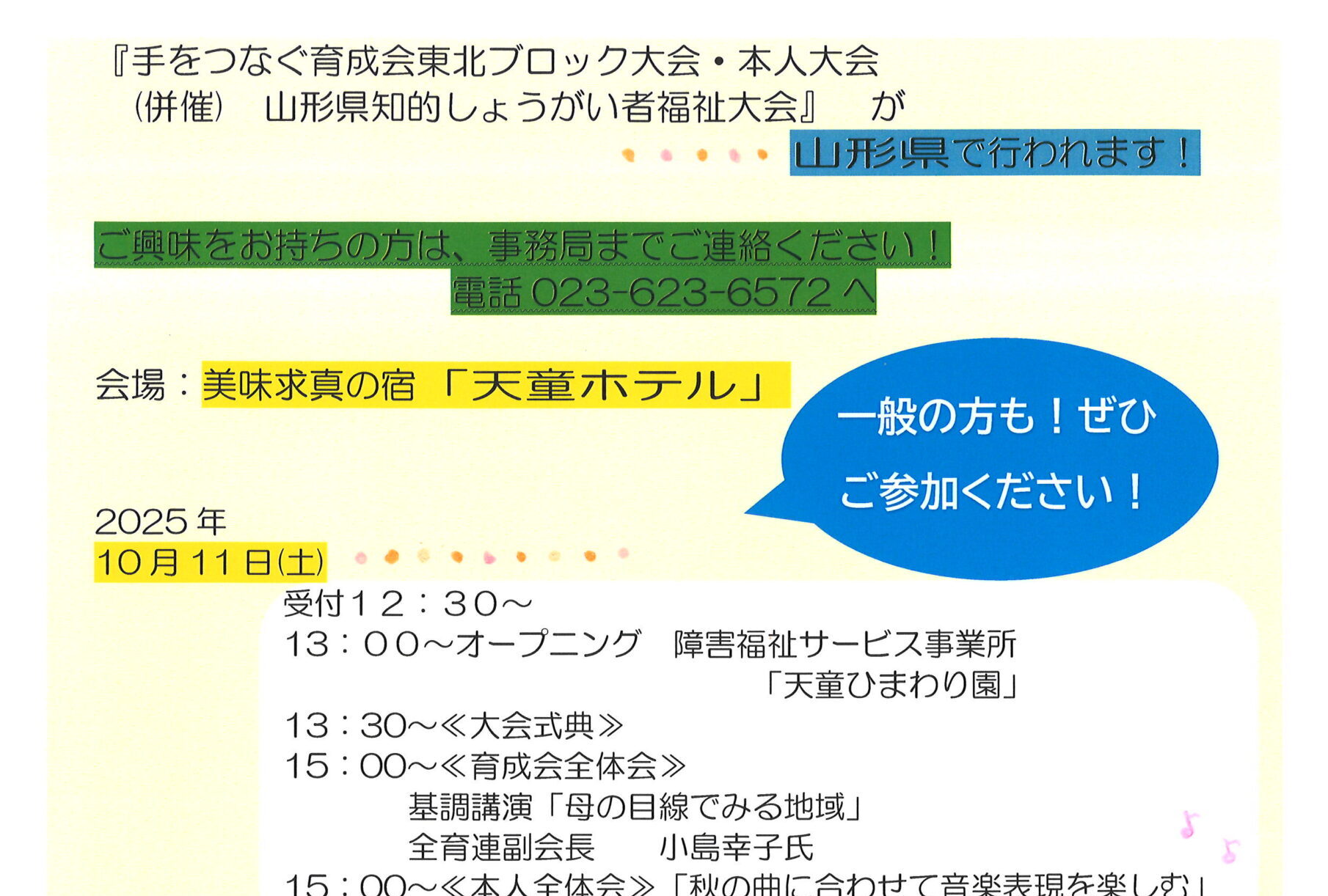 東北ブロック大会・本人大会(併催)山形県知的しょうがい者福祉大会