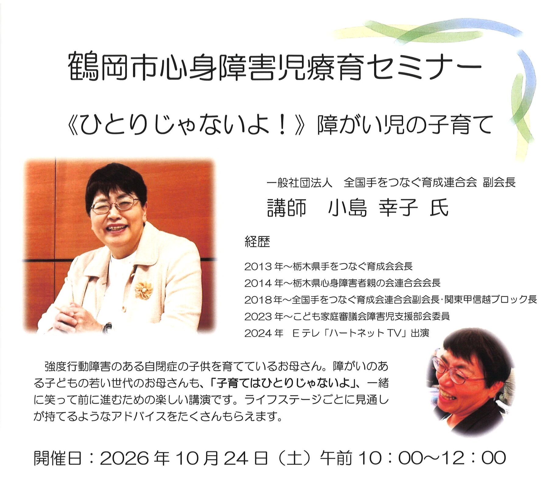 鶴岡市心身障害児療育セミナーのご案内