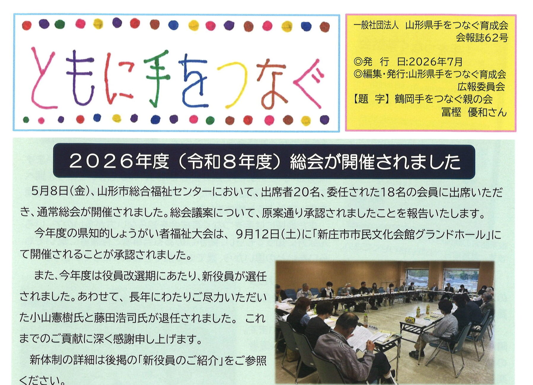 会報誌「ともに手をつなぐ」62号